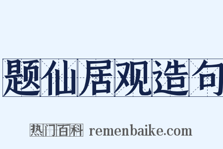 题仙居观造句是什么意思的图片